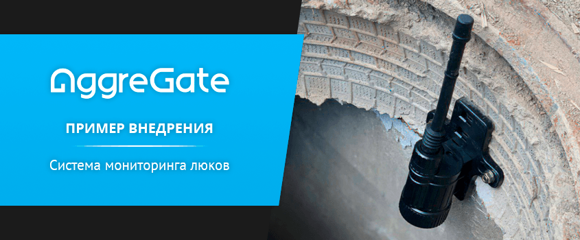 IoT Use Case. Система мониторинга люков